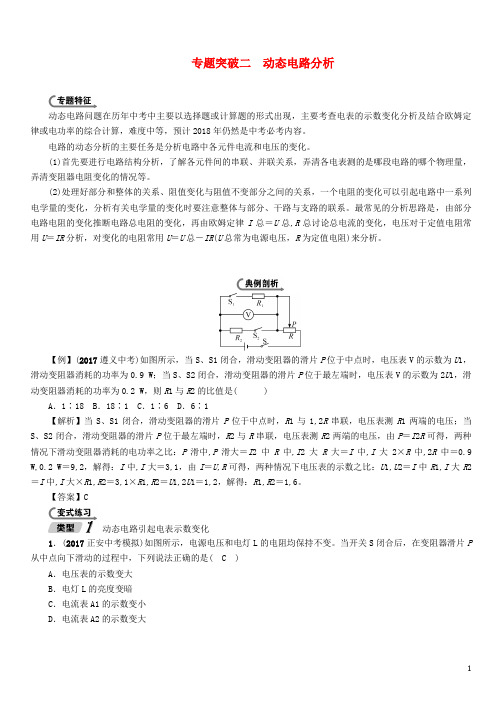 中考物理总复习专题突破2动态电路分析含答案
