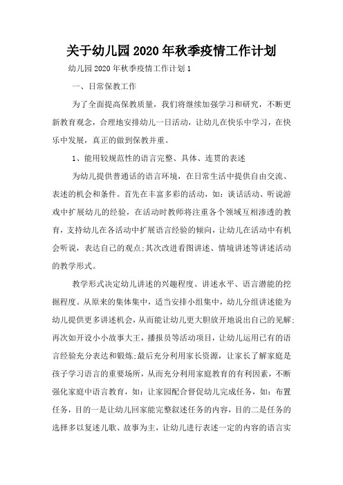 关于幼儿园2020年秋季疫情工作计划