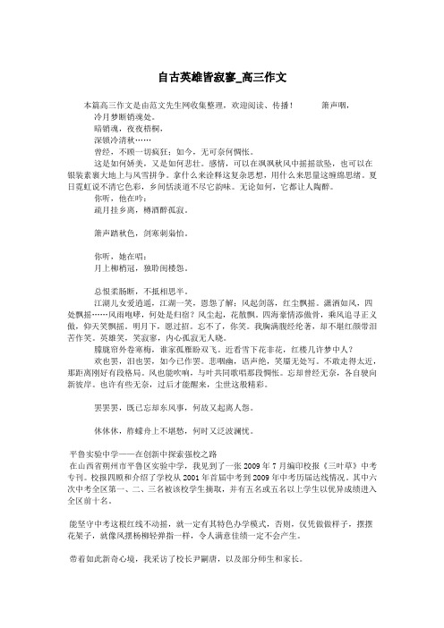 自古英雄皆寂寥_高三作文.doc