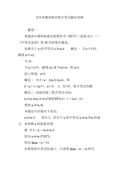 含有参数的绝对值不等式解法举例