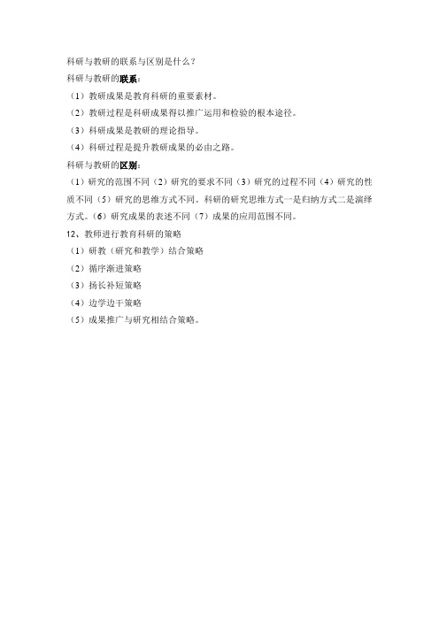 科研与教研的联系与区别是什么