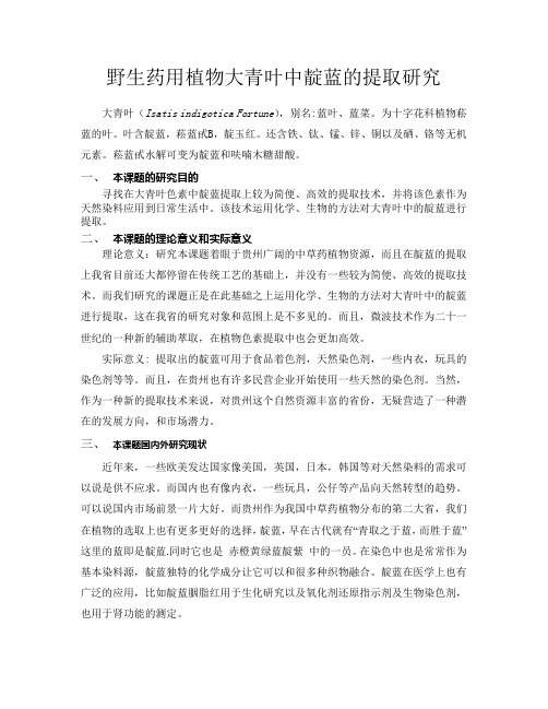 野生药用植物大青叶中靛蓝的提取研究