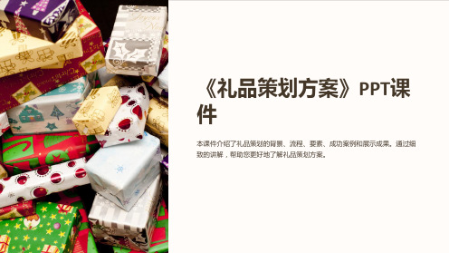 《礼品策划方案》课件