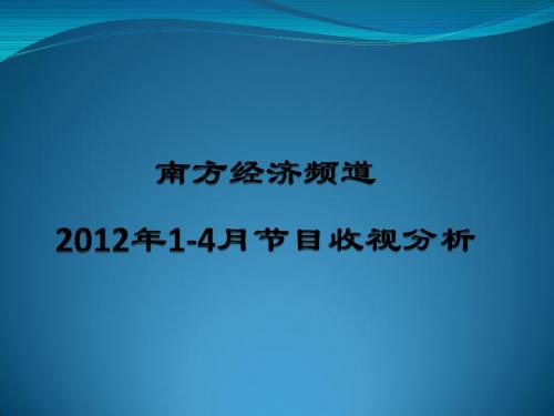 2012年南方经视1-4月收视分析