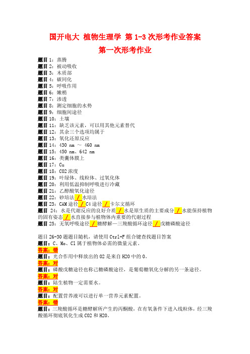 国开电大 植物生理学 第1-3次形考作业答案