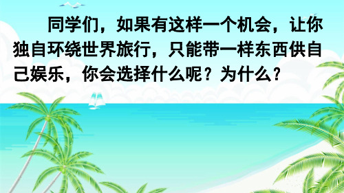 (赛课课件)人教版五年级上册语文《走遍天下书为侣》(共26张PPT)
