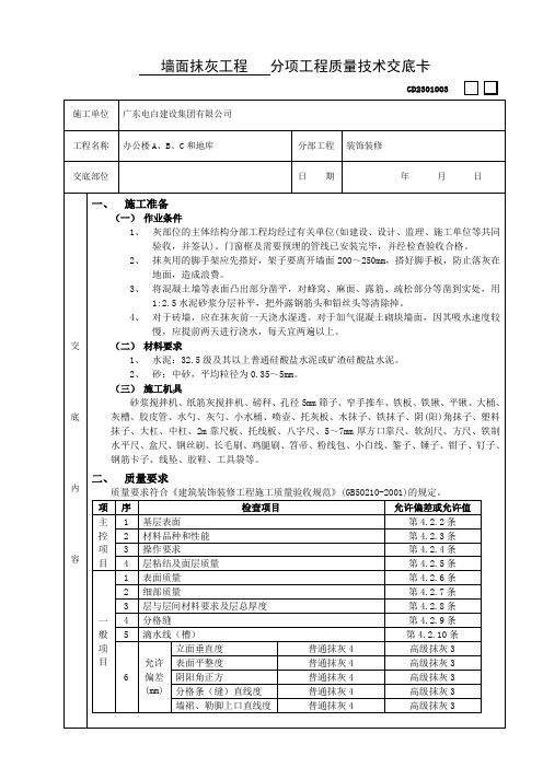 墙面抹灰工程   分项工程质量技术交底卡
