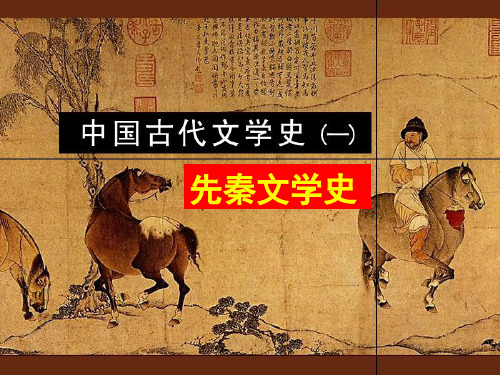 中国古代文学史之先秦文学