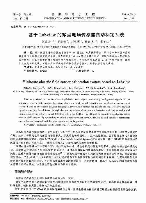 基于Labview的微型电场传感器自动标定系统