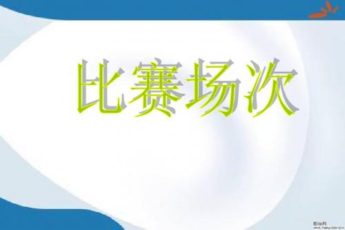 2019最新北师大版数学六年级上册6.6《比赛场次》课件1