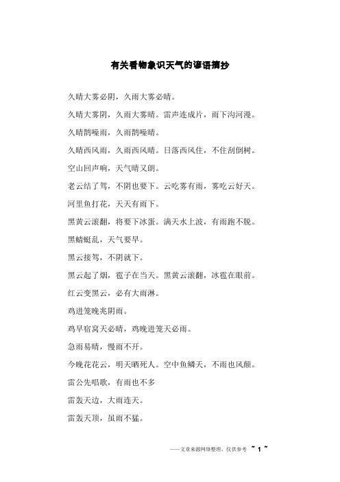 有关看物象识天气的谚语摘抄