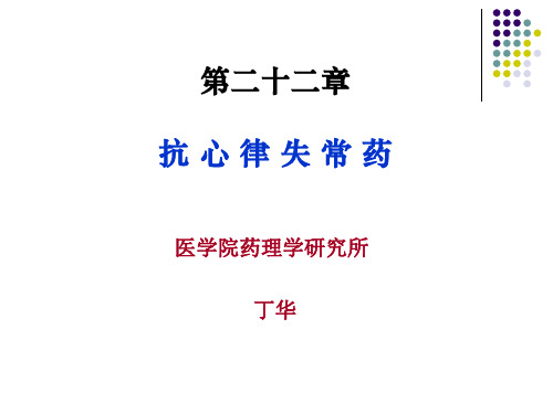 第22章抗心律失常药-药理学