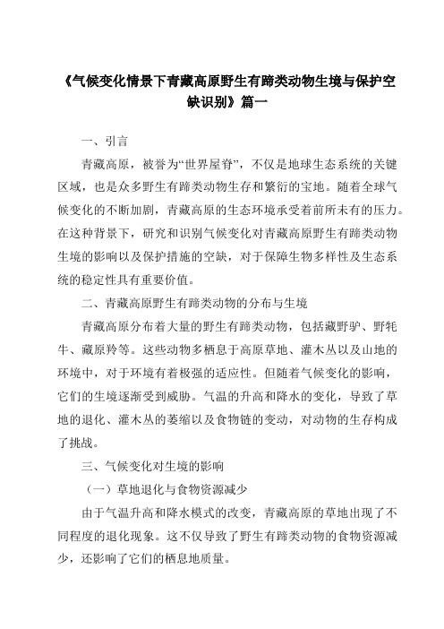 《气候变化情景下青藏高原野生有蹄类动物生境与保护空缺识别》范文