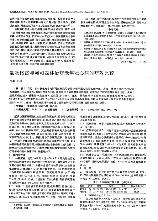 氯吡格雷与阿司匹林治疗老年冠心病的疗效比较