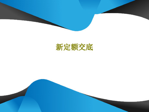 新定额交底146页PPT