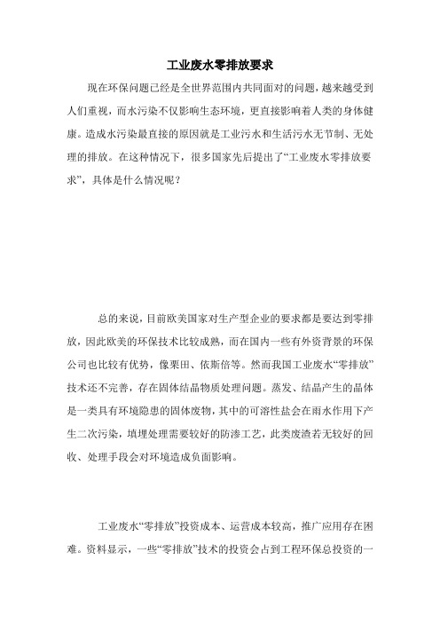 工业废水零排放要求