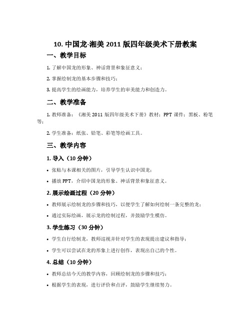 10. 中国龙-湘美2011版四年级美术下册教案