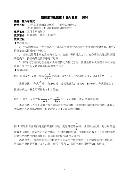 苏科版八下 第八章分式 期终复习教案