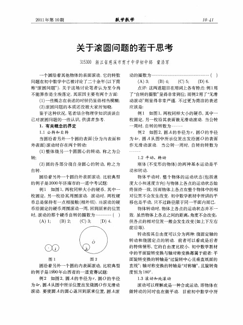 关于滚圆问题的若干思考
