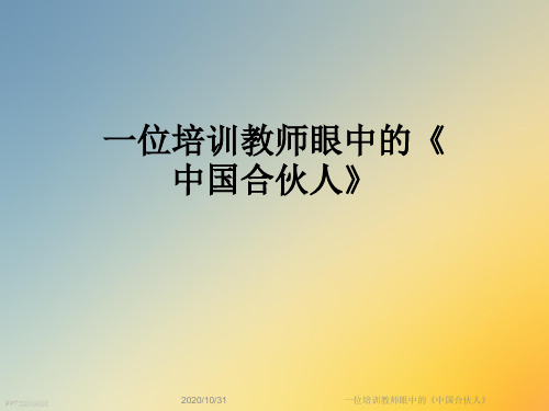 一位培训教师眼中的《中国合伙人》