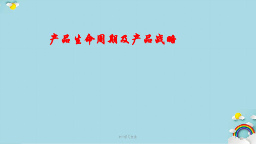 产品生命周期课件