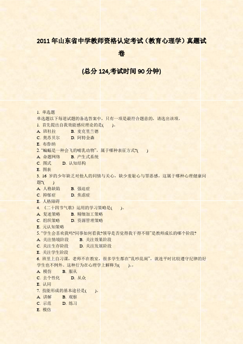 2011年山东省中学教师资格认定考试教育心理学真题试卷_真题-无答案