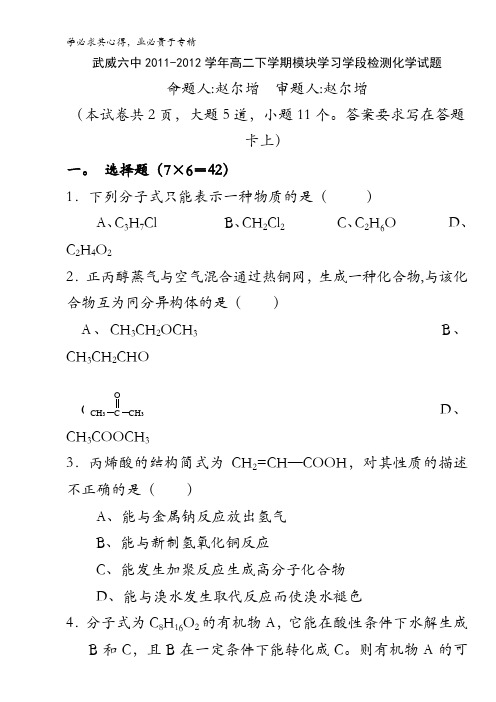 甘肃省武威六中2011-2012学年高二下学期模块学习学段检测化学试题(无答案)