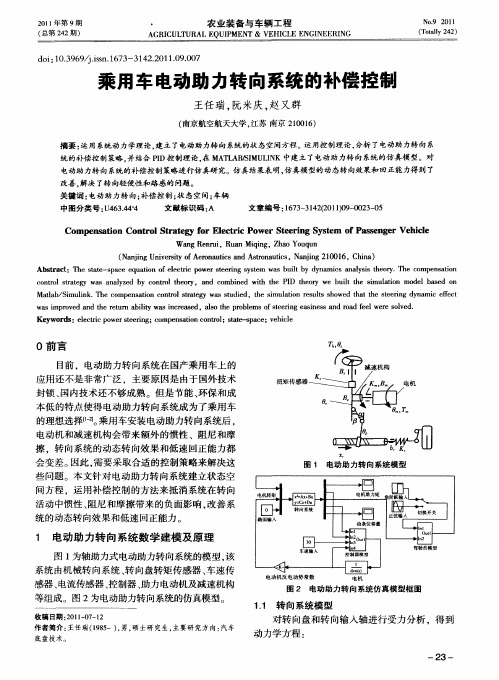 乘用车电动助力转向系统的补偿控制