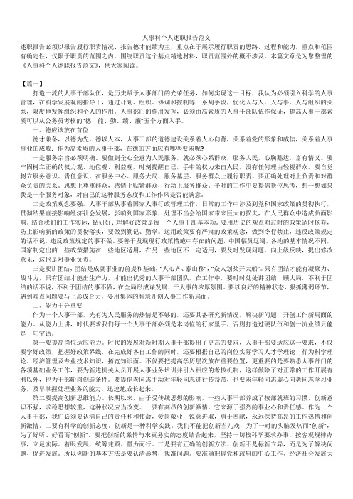 2019年最新版人事科个人述职报告模板范文精选合辑范文_1