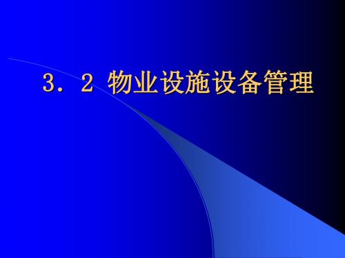 32物业设施设备管理-PPT课件