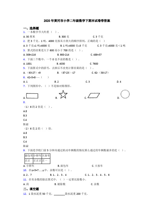 2020年黄冈市小学二年级数学下期末试卷带答案