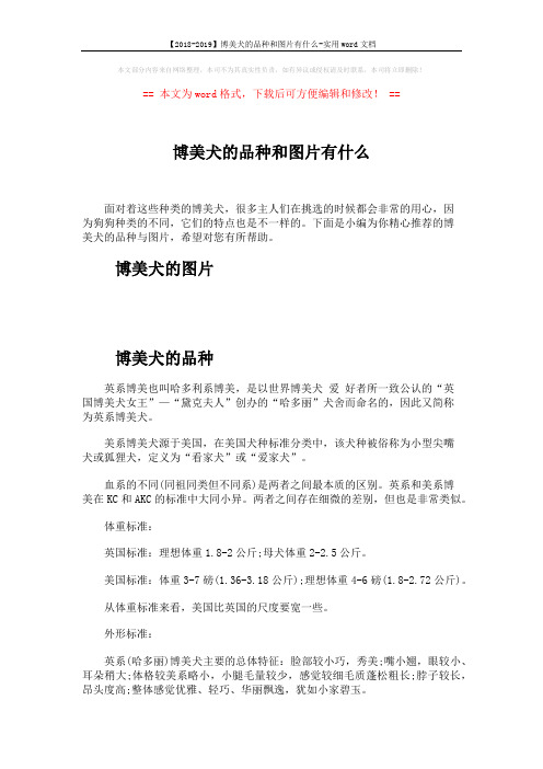 【2018-2019】博美犬的品种和图片有什么-实用word文档 (2页)