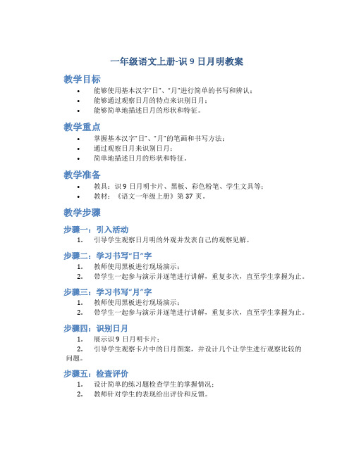 一年级语文上册-识9日月明教案