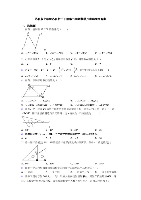 苏科版七年级苏科初一下册第二学期数学月考试卷及答案