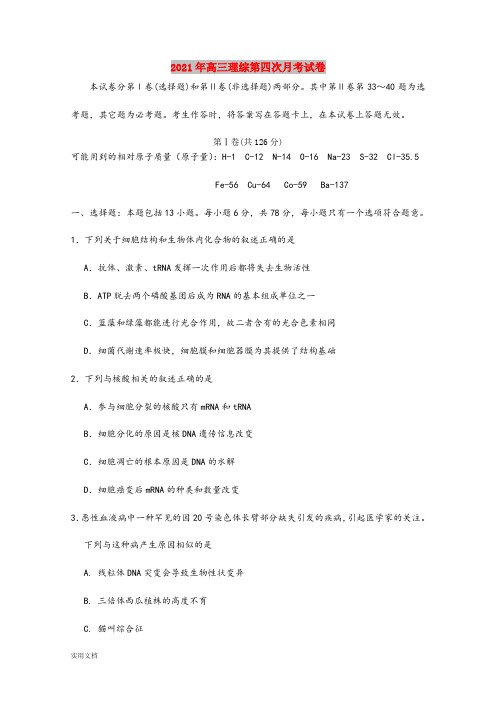 2021-2022年高三理综第四次月考试卷
