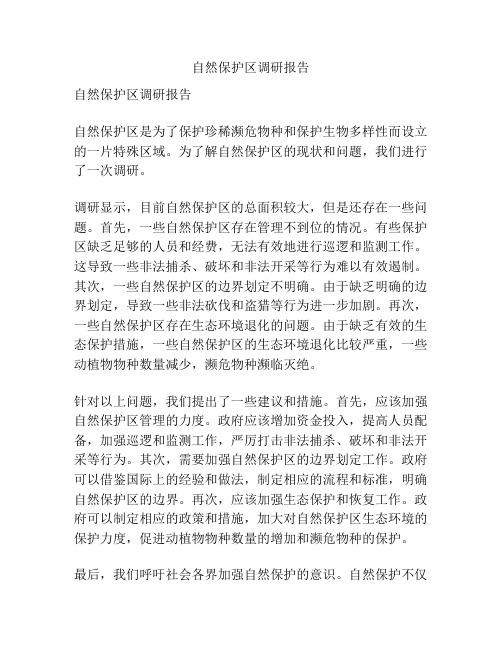 自然保护区调研报告