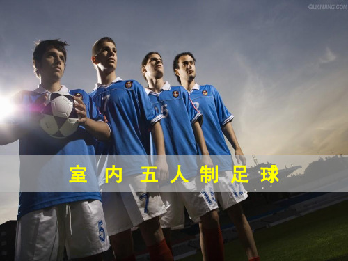 《五人制足球规则》教学课件
