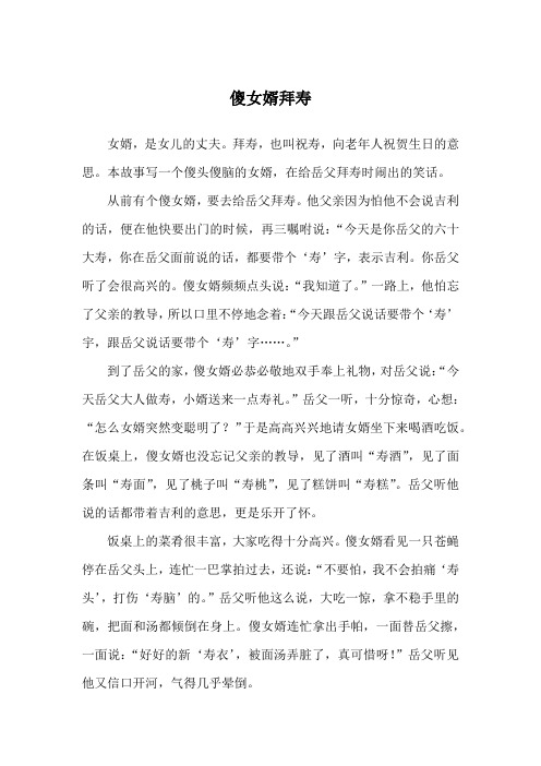 傻女婿拜寿_民间故事