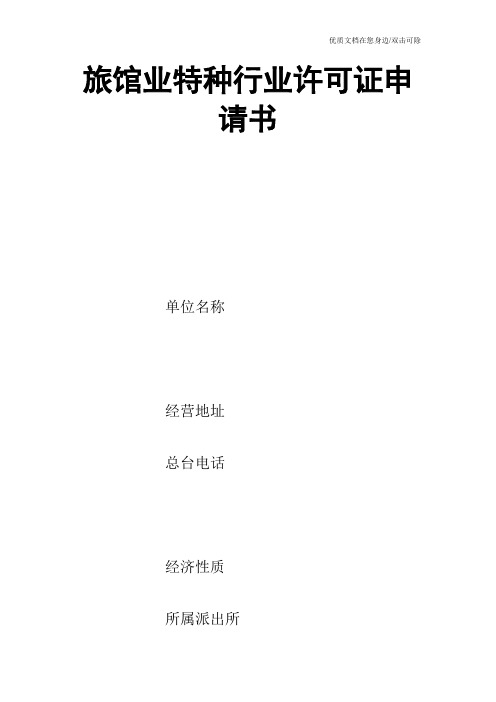旅馆业特种行业许可证申请书