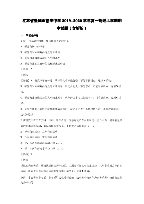 江苏省盐城市新丰中学2019-2020学年高一物理上学期期中试题(含解析)