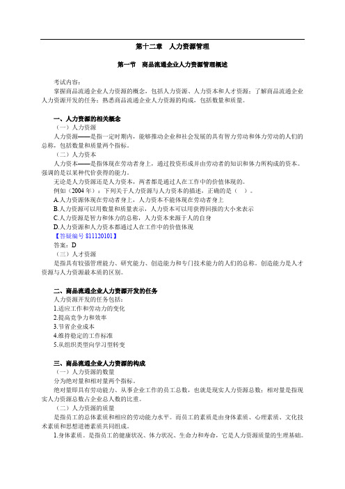 中级经济师商业专业知识与实务讲义12