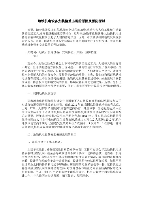 地铁机电设备安装偏差出现的原因及预防探讨