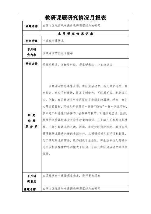 在室内区域游戏中提升教师观察能力的研究教研课题月报表及观察记录 (18)