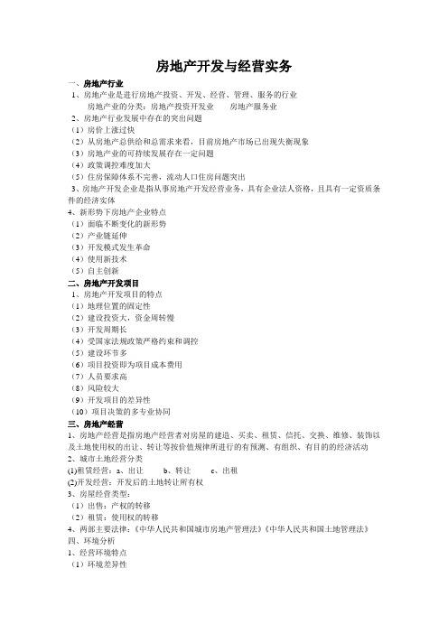 房地产开发与经营实务复习资料