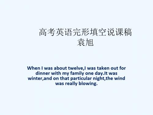 高考英语完形填空