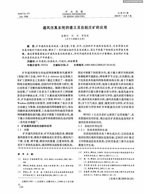 通风仿真系统的建立及在赵庄矿的应用