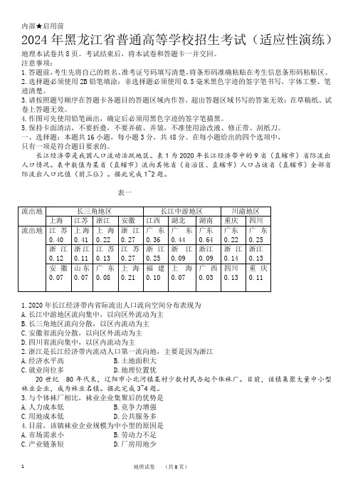 2024年1月黑龙江省适应性考试地理试卷