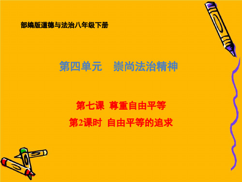 【部编版】道德与法治八年级下册自由平等的追求精品课件