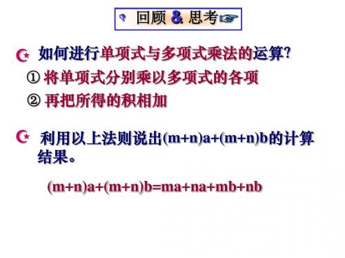 新华东师大版八年级数学上册《12章 整式的乘除  12.2 整式的乘法  多项式与多项式相乘》优质课课件_20