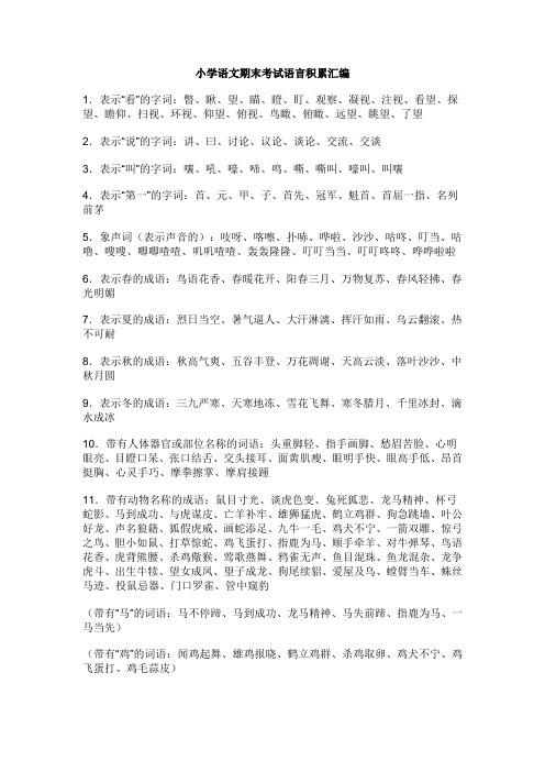 小学语文期末考试语言积累汇编